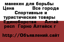 манекен для борьбы › Цена ­ 7 540 - Все города Спортивные и туристические товары » Единоборства   . Алтай респ.,Горно-Алтайск г.